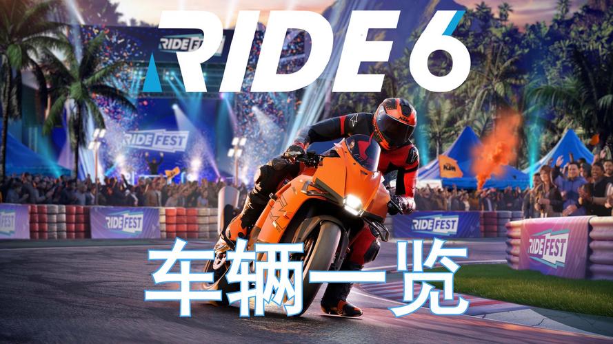 RIDE6全车辆性能解析与5条必学赛道进阶技巧-2