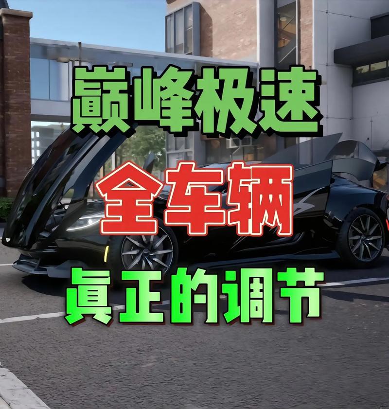极限竞速7车辆调校终极指南：3步优化让你的圈速提升5秒-2