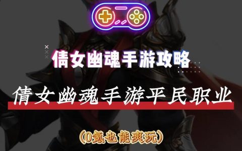 2026新倩女幽魂新手职业推荐：这3个职业组队最抢手，开荒不愁没人要
