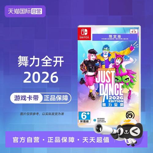 2026最新版JustDance全五星攻略:3步校准动作轻松拿高分-2 2026最新版JustDance全五星攻略:3步校准动作轻松拿高分-2