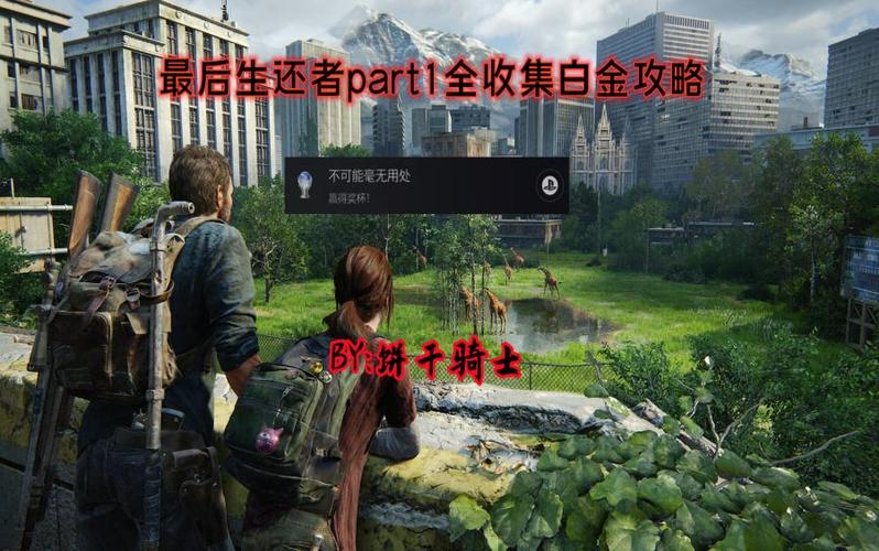 最后生还者全收集品与对话奖杯攻略,一图流带你轻松白金-3 最后生还者全收集品与对话奖杯攻略,一图流带你轻松白金-3
