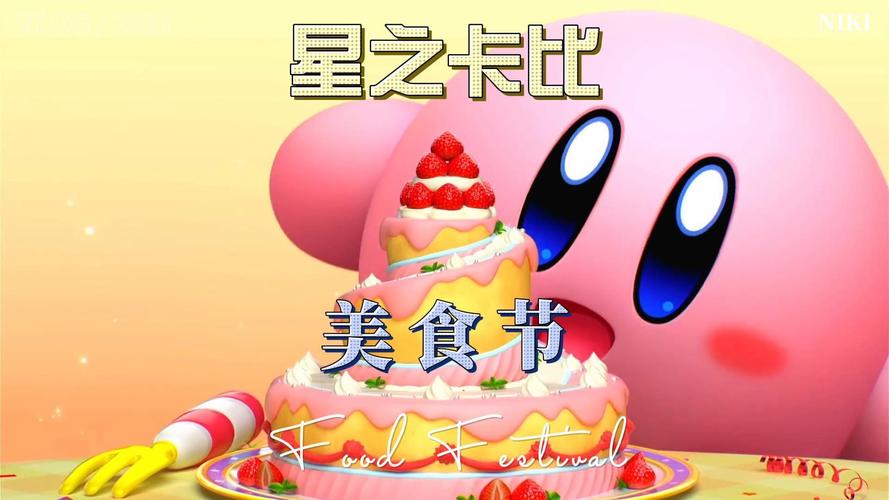 卡比美食节全角色能力解析与甜品收集攻略大全-3
