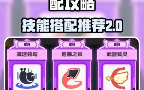 弓箭传说2最新武器技能搭配攻略：3分钟学会Boss无伤走位技巧