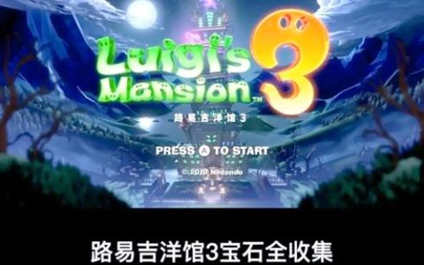 路易吉洋楼3全楼层宝石收集攻略：鬼怪捕捉技巧与隐藏房间详解