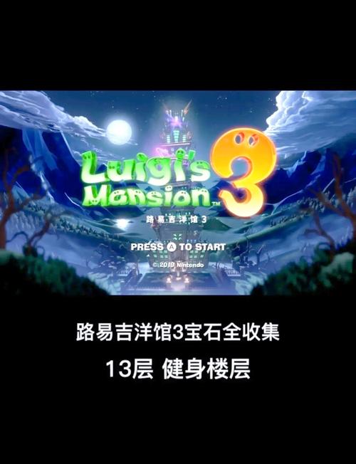 路易吉洋楼3全楼层宝石收集攻略：鬼怪捕捉技巧与隐藏房间详解-1