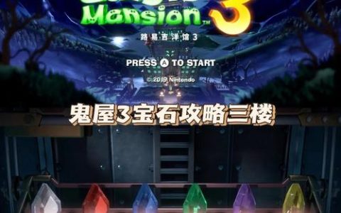 路易吉洋楼3全隐藏楼层解锁攻略，5个成就轻松拿满