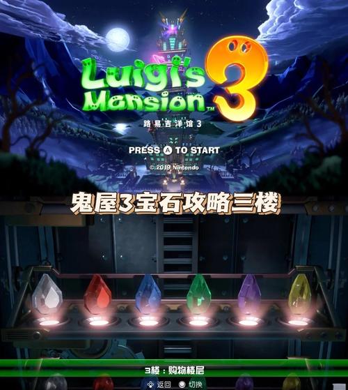 路易吉洋楼3全隐藏楼层解锁攻略,5个成就轻松拿满-1 路易吉洋楼3全隐藏楼层解锁攻略,5个成就轻松拿满-1