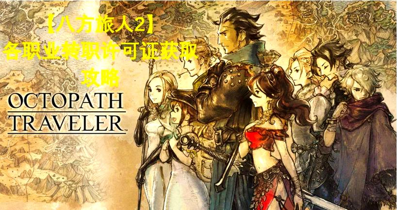 八方旅人2全角色技能搭配指南:交叉故事高效通关阵容推荐-2 八方旅人2全角色技能搭配指南:交叉故事高效通关阵容推荐-2