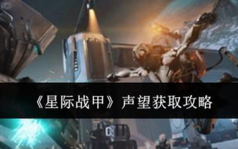 S8赛季速刷攻略：星际战甲全平原赏金任务高效提声望