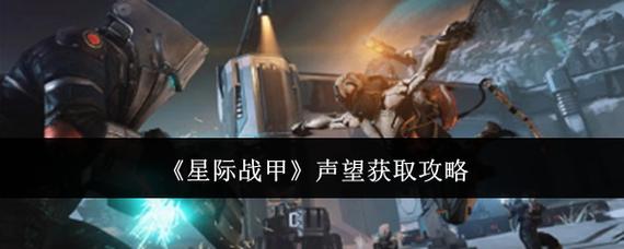 S8赛季速刷攻略：星际战甲全平原赏金任务高效提声望-1