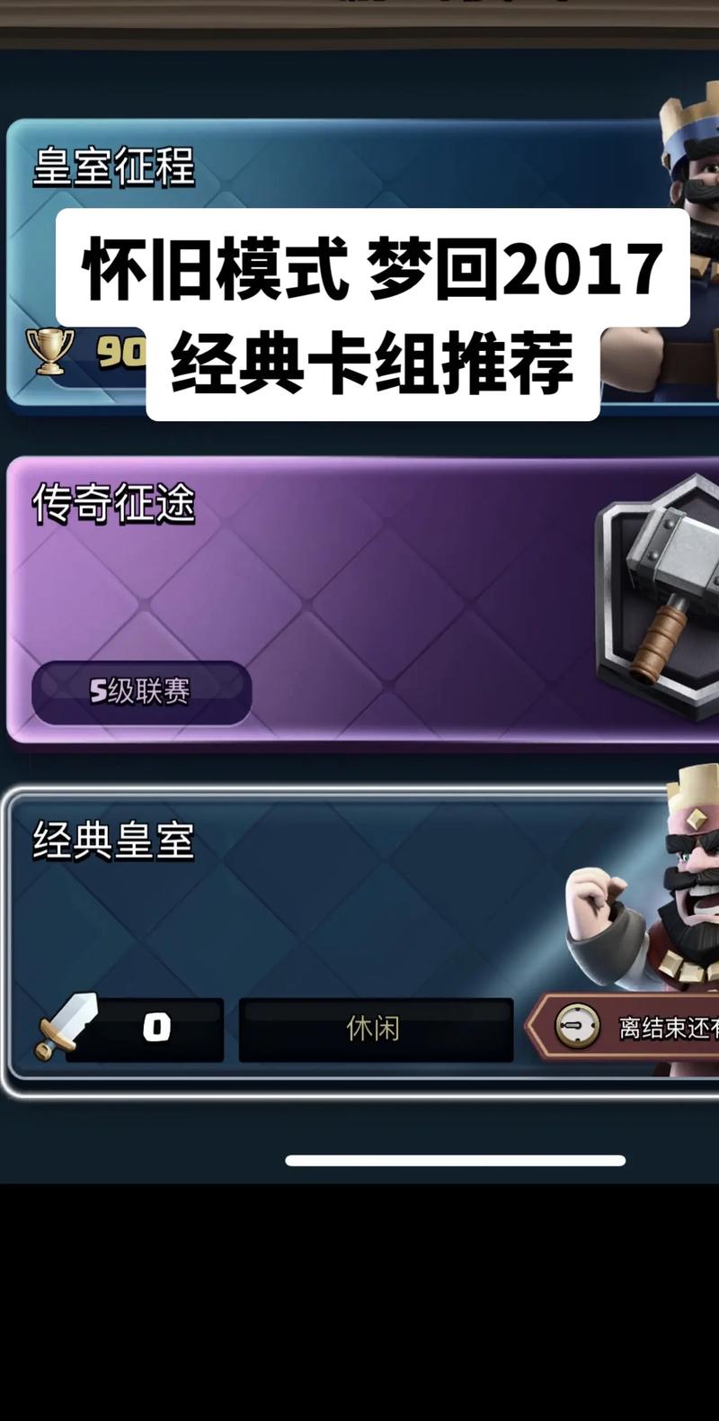 皇室战争新手必看：3分钟学会前期最强卡组搭配攻略-2