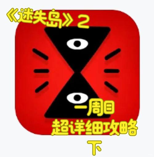 迷失岛2全解谜流程攻略：隐藏结局达成条件与图文详解-3