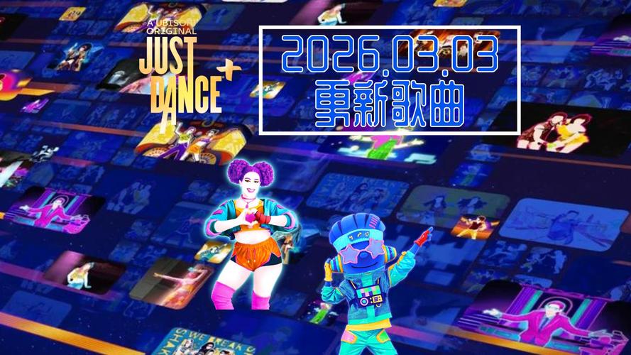 2026世界舞池全隐藏歌曲解锁攻略,3分钟轻松跳遍全球-2 2026世界舞池全隐藏歌曲解锁攻略,3分钟轻松跳遍全球-2