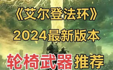 艾尔登法环全BOSS逃课打法：5把轮椅武器助你轻松通关