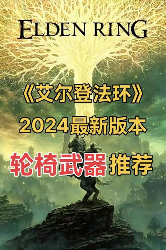 艾尔登法环全BOSS逃课打法:5把轮椅武器助你轻松通关-1 艾尔登法环全BOSS逃课打法:5把轮椅武器助你轻松通关-1