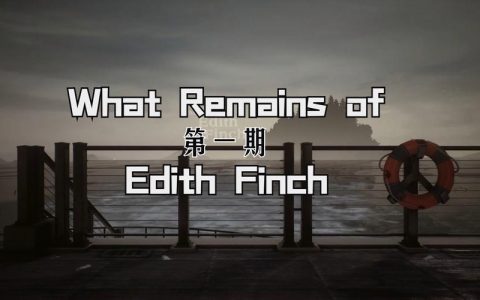 《艾迪芬奇的记忆》全故事触发顺序与隐藏细节全收集攻略