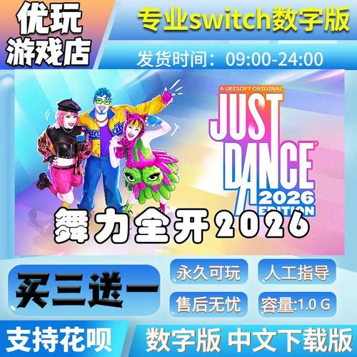 舞力全开2026全新歌曲全攻略：热门舞步教学与隐藏曲目解锁-2