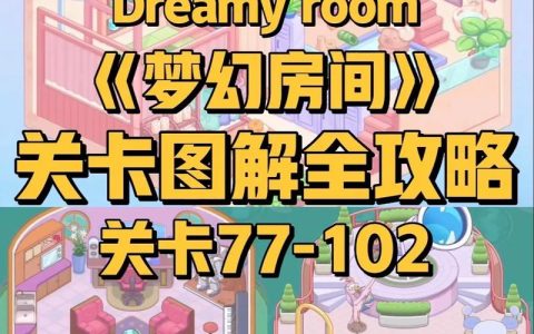 梦幻家园全房间装修攻略：3个必学技巧轻松通关隐藏关卡