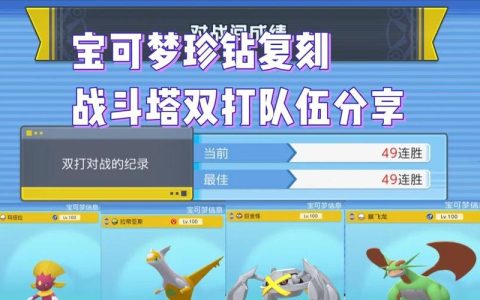晶灿钻石明亮珍珠对战塔速通阵容：5套热门配队与招式搭配全解析