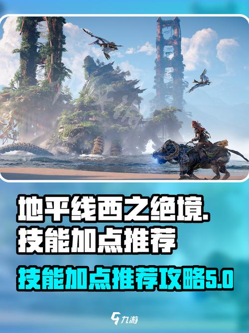 地平线西之绝境:全技能树加点路线与武器升级优先级攻略-2 地平线西之绝境:全技能树加点路线与武器升级优先级攻略-2