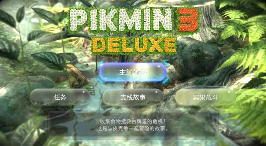 皮克敏3豪华版全水果收集攻略:任务模式高效通关技巧-2 皮克敏3豪华版全水果收集攻略:任务模式高效通关技巧-2