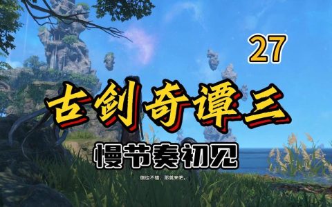 古剑奇谭3全技能连招教学与契约兽高效培养攻略