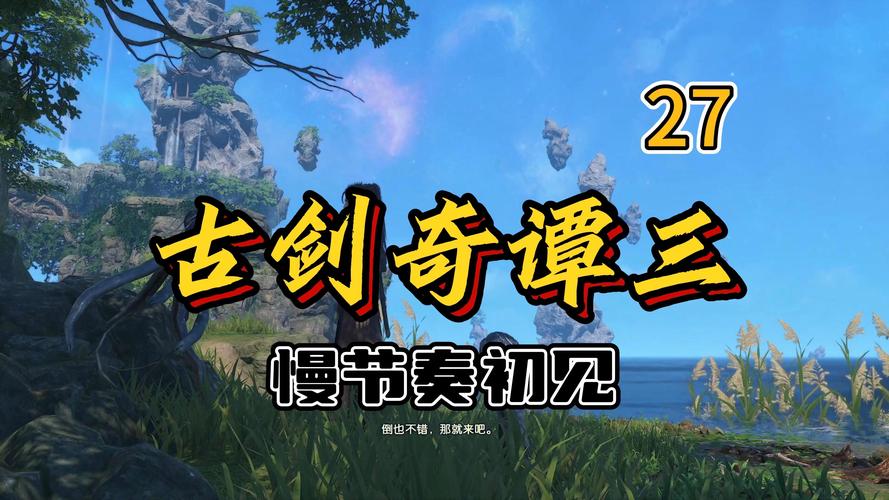 古剑奇谭3全技能连招教学与契约兽高效培养攻略-1