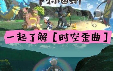 宝可梦传说阿尔宙斯：全幽火收集攻略与时空歪曲高效触发技巧