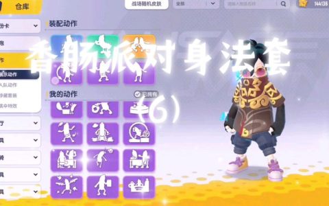 香肠派对全皮肤获取攻略与派对卡背景搭配技巧