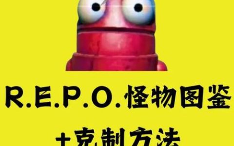 Repo全怪物应对策略与生存资源高效管理攻略
