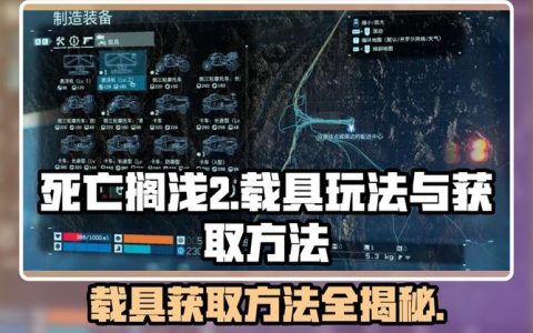死亡搁浅2全建筑布局攻略：载具路线规划与高效配送路线图