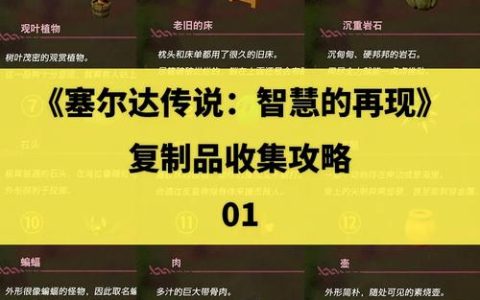 《塞尔达传说：智慧的再现》全解谜技巧与收集要素终极指南