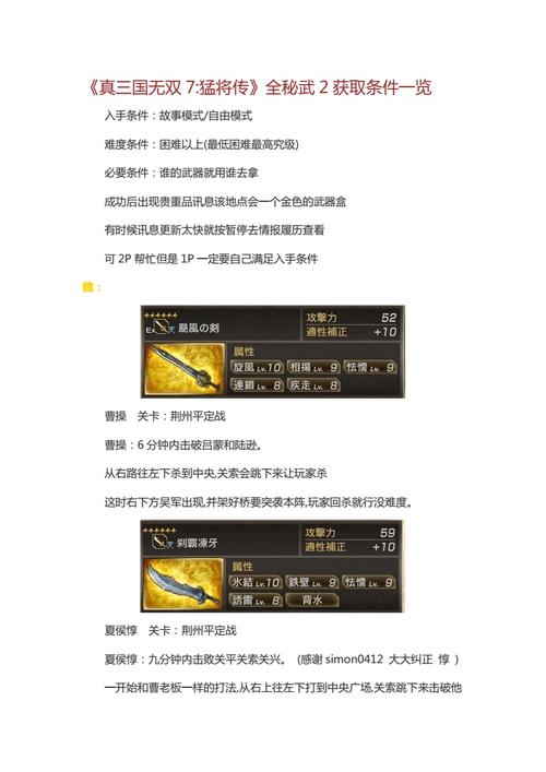 真三国无双全武将秘武获取攻略与最强属性搭配推荐-1