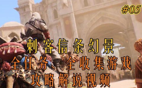 刺客信条幻景全工具升级攻略：高效完成合约任务的5个核心技巧