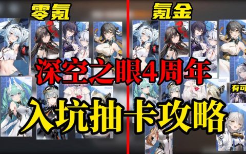 2026深空之眼零氪党必看：3个高效抽卡规划，轻松拿满关键角色