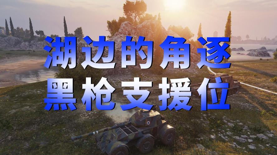 坦克世界眼位与黑枪位全攻略:各类型地图点位教学与实战技巧-3 坦克世界眼位与黑枪位全攻略:各类型地图点位教学与实战技巧-3