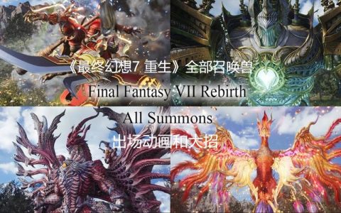 最终幻想7：重生全小游戏攻略：3分钟解锁隐藏召唤兽必看指南