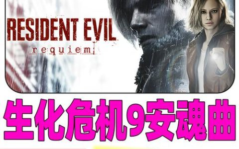 生化危机9安魂曲全机制解析：5个恐怖氛围营造技巧与实战打法攻略