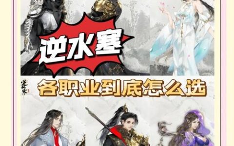 2026年平民玩家必看！逆水寒零氪微氪职业选择与开荒攻略