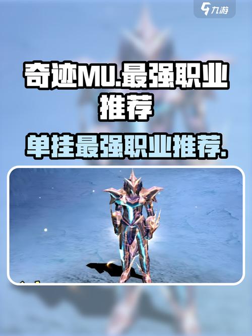 2026奇迹MU觉醒新手职业推荐：3分钟看懂哪个职业开荒最轻松-2