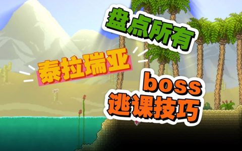 泰拉瑞亚全BOSS召唤攻略：从召唤物制作到逃课打法，一篇搞定开荒速通