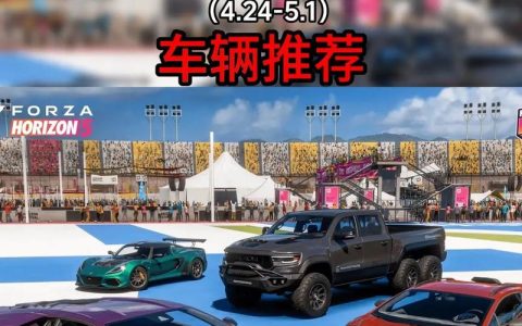 《极限竞速：地平线5》全赛季车辆调校攻略：轻松通关所有赛事