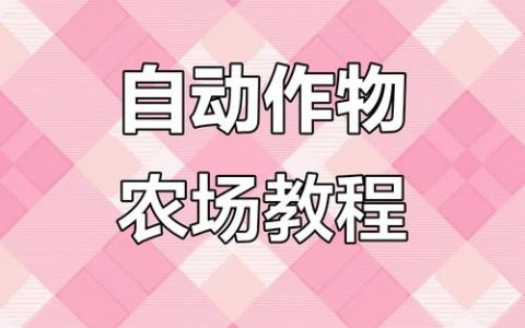Minecraft全自动农场简易建造教程：5分钟学会高效刷资源