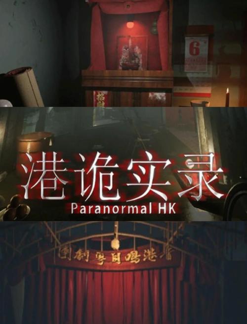 港诡实录全结局达成攻略：解锁隐藏结局与关键收集要素详解-3