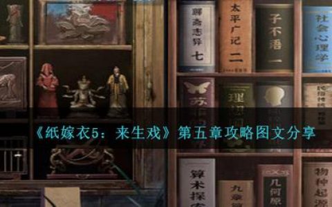 纸嫁衣5来生戏五行解谜全攻略，3分钟看懂核心剧情与隐藏结局