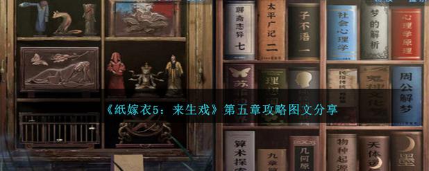 纸嫁衣5来生戏五行解谜全攻略,3分钟看懂核心剧情与隐藏结局-1 纸嫁衣5来生戏五行解谜全攻略,3分钟看懂核心剧情与隐藏结局-1