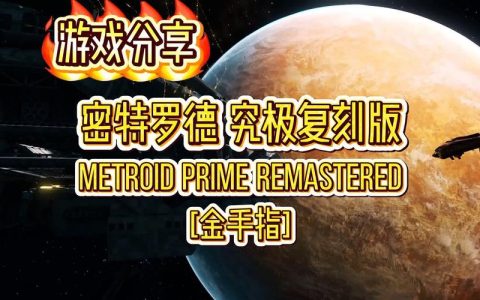 密特罗德究极复刻版全扫描日志收集攻略，5分钟掌握能力获取路线