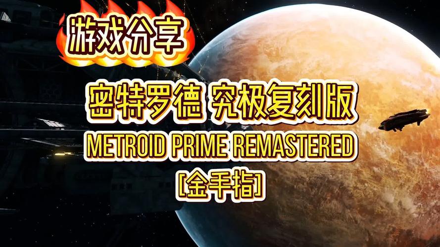 密特罗德究极复刻版全扫描日志收集攻略，5分钟掌握能力获取路线-1
