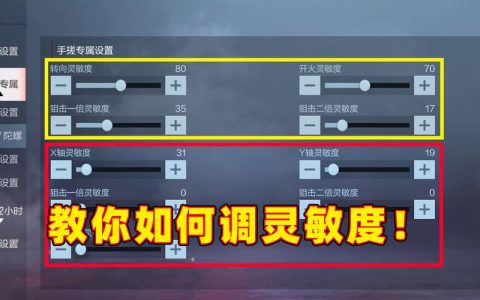穿越火线新手必看！3分钟学会调出最适合你的灵敏度攻略