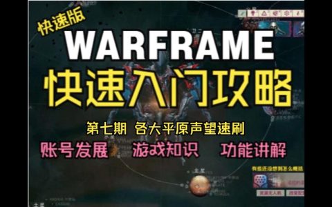 Warframe全平原赏金任务攻略：高效速刷集团声望的3个关键技巧